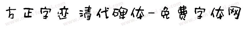 方正字迹 清代碑体字体转换